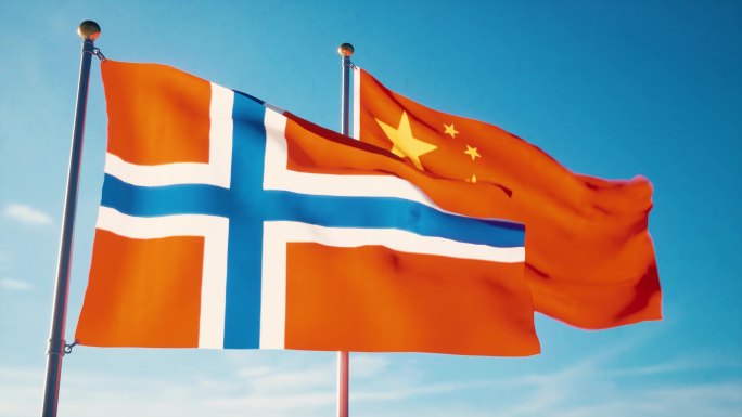 中国挪威国旗中挪关系中挪建交中挪友好