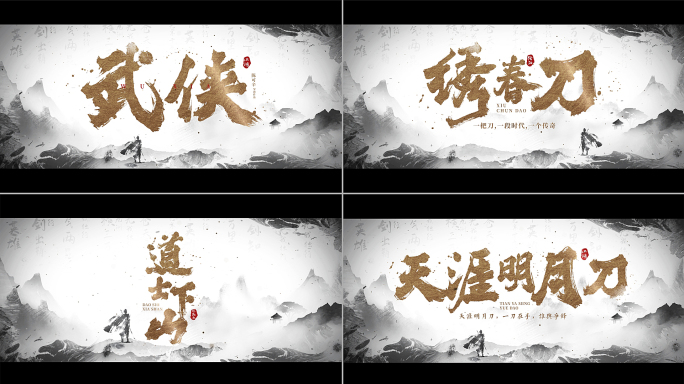 震撼武侠水墨片头 片名 【原创 无插件】