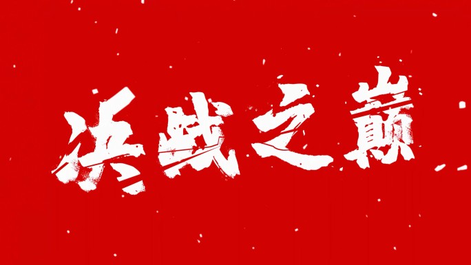 震撼大气破碎书法字-红