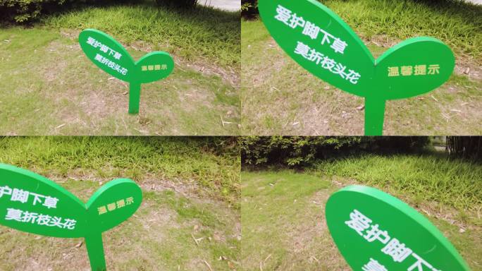 公园爱护草木宣传语标牌