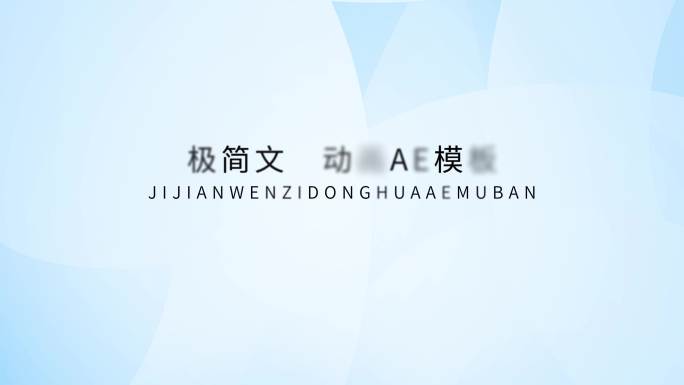 极简文字字幕动画