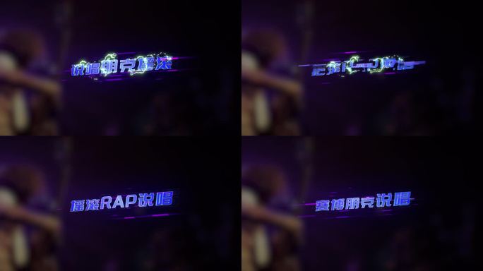 科技感塞博朋克摇滚歌词字幕说唱RAP歌词