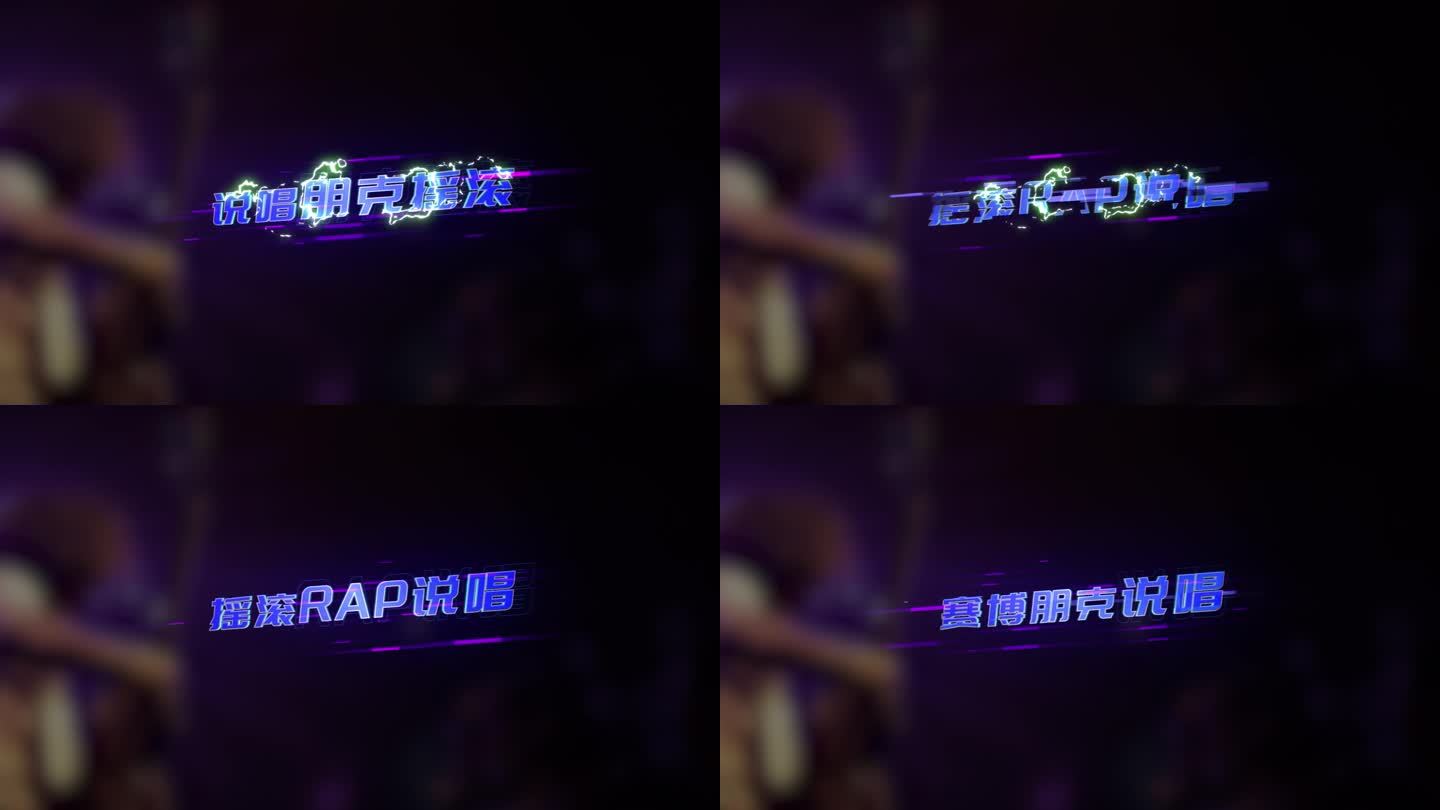 科技感塞博朋克摇滚歌词字幕说唱RAP歌词