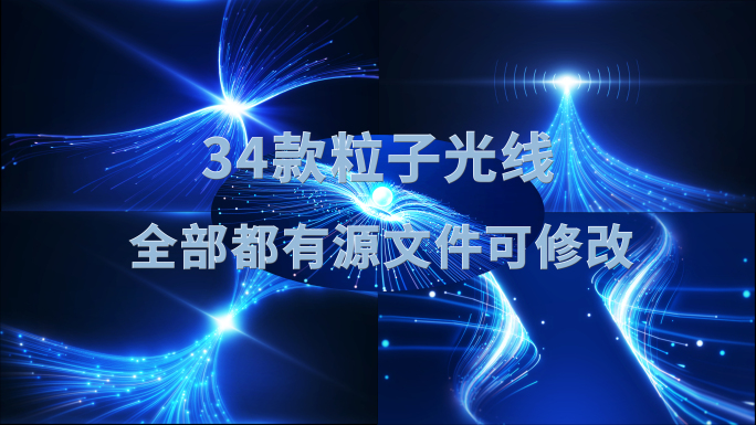 34款粒子光线合集（粒子路径可修改）