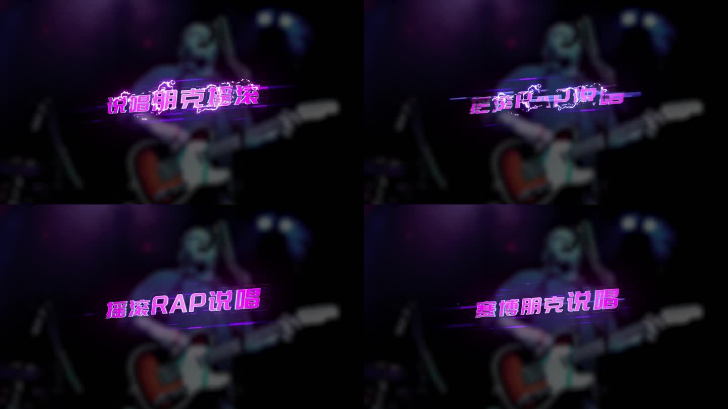 塞博朋克摇滚歌词字幕说唱RAP歌词