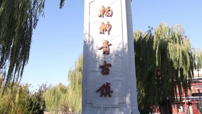 杨柳青古镇1