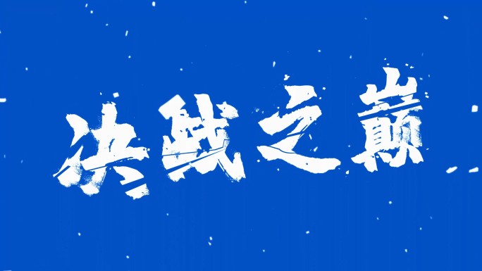 震撼大气破碎书法字（蓝）