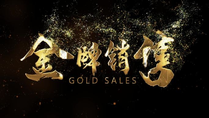 金牌销售流金粒子文字标题