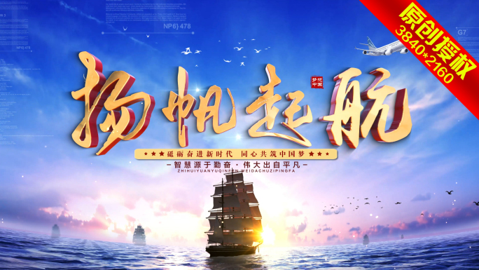 扬帆起航大气片头