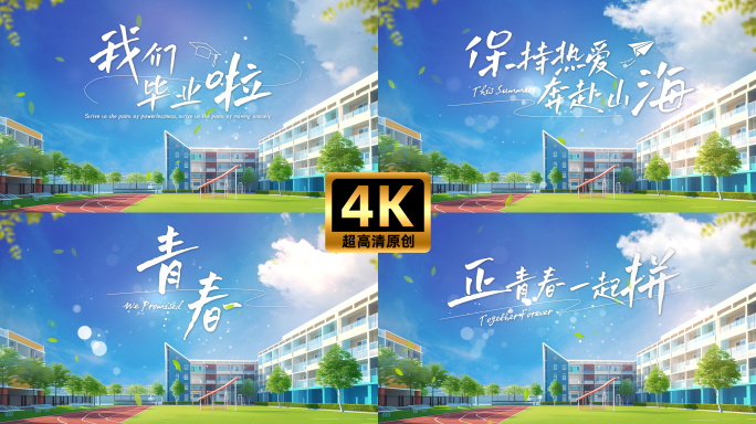 青春毕业季文字标题4K