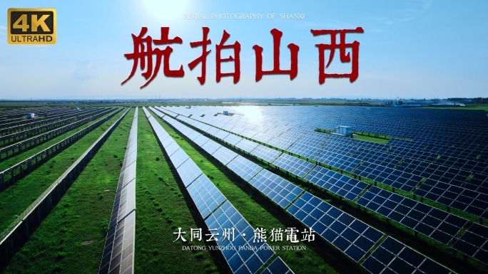 4K50帧原创航拍 山西大同熊猫光伏能源