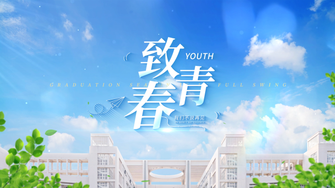 学校毕业青春文字标题片头 05