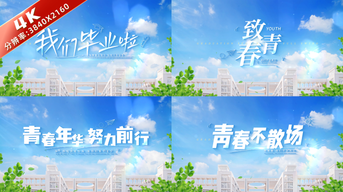 学校毕业青春文字标题片头 05