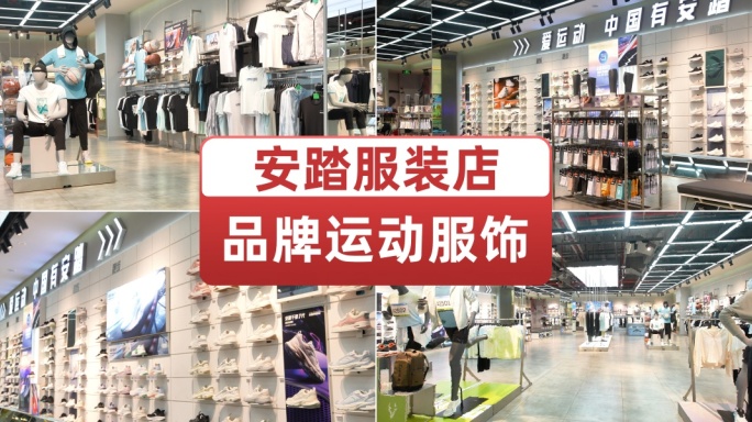 安踏服装店体育运动服饰商店专卖店