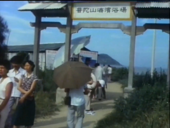 80年代上海普陀山海滨浴场