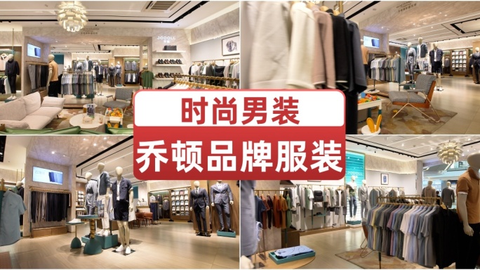 时尚男装乔顿品牌服装店