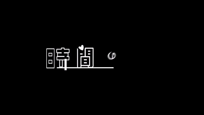 30个婚礼元素定版，爱情定版文字动画16