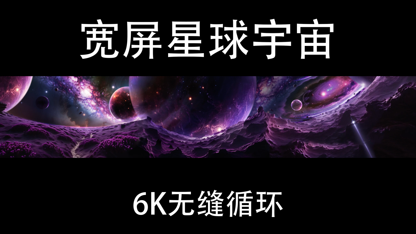 超宽屏6K 星球宇宙太空（循环）