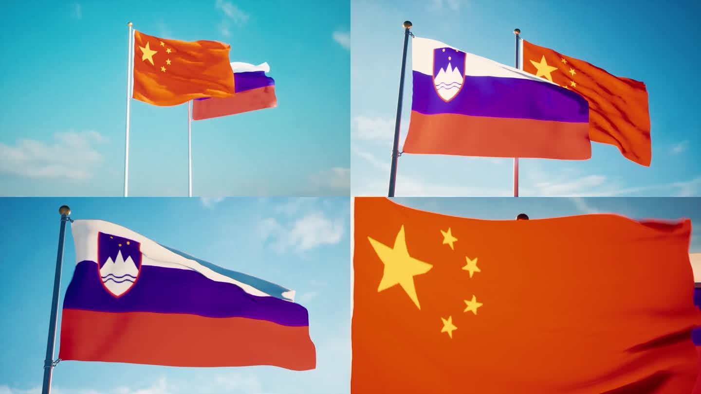 中国斯洛文尼亚国旗中斯关系中斯友好