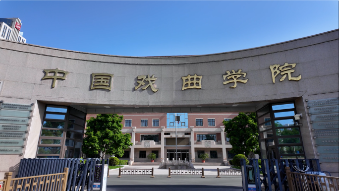 中国戏曲学院 国家戏曲学院 戏曲学院
