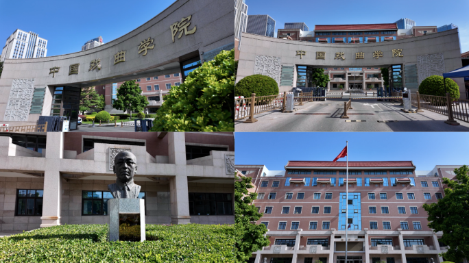 中国戏曲学院 国家戏曲学院 戏曲学院