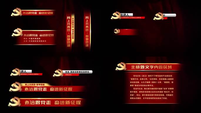 党政党课党纪学习字幕条模版