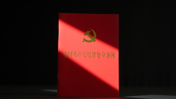 【新版】中国共产党纪律处分条例