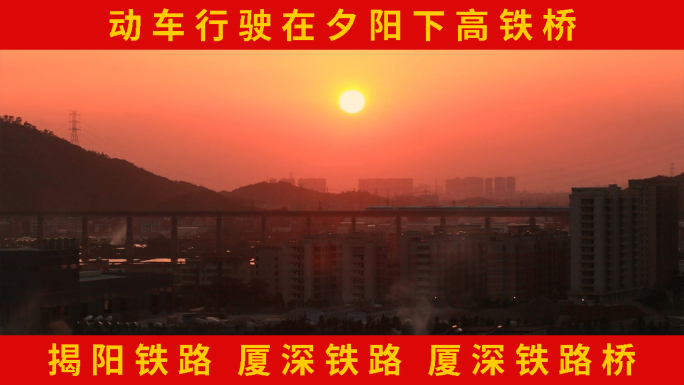 夕阳下高铁动车 高铁夕阳下行驶 揭阳铁路