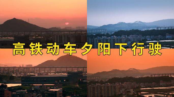 夕阳下高铁动车 高铁夕阳下行驶 揭阳铁路