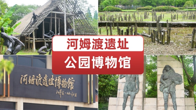 河姆渡遗址公园余姚中国文化遗址著名景点