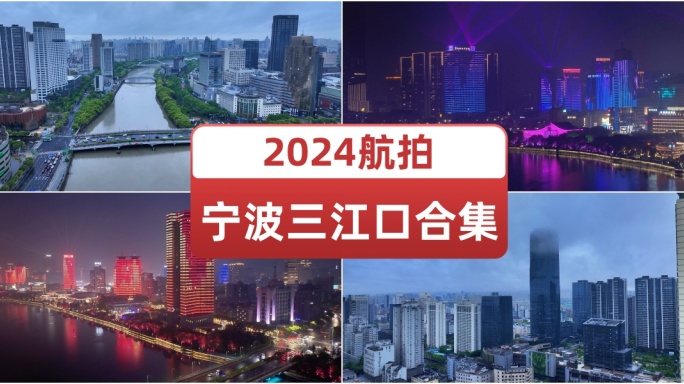 2024航拍宁波三江口合集城市宣传片