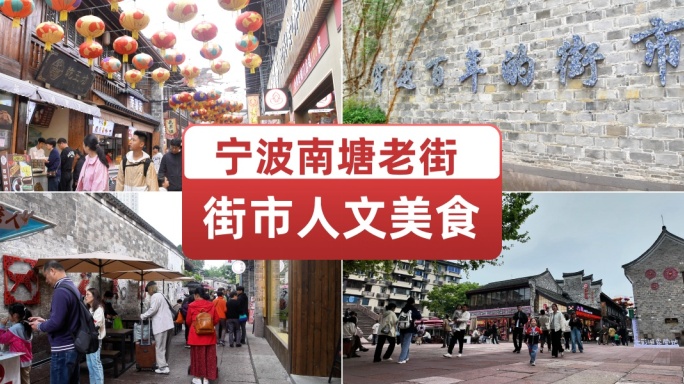 南塘老街宁波古街老街人文美食旅游休闲