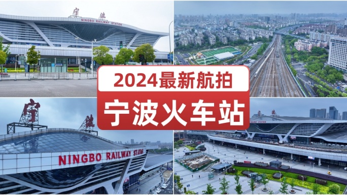 2024航拍宁波火车站高铁站