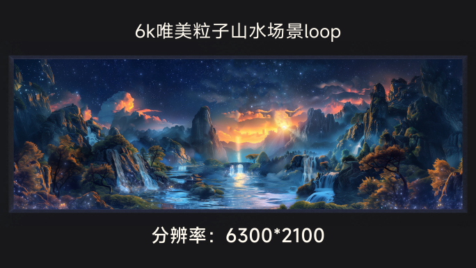 6k唯美粒子山水场景loop