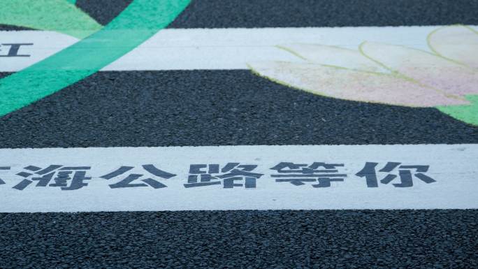 道路彩绘，城市彩绘，街头艺术创作