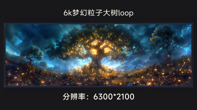 6k梦幻粒子大树loop