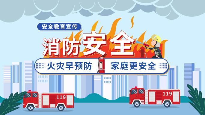 【原创】MG动画片头消防片头消防宣传