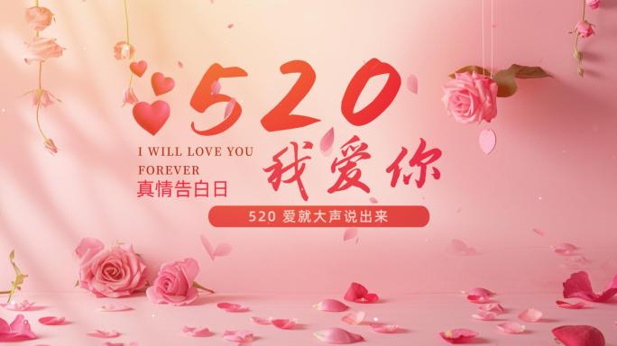 520情人节字幕标题片头-01