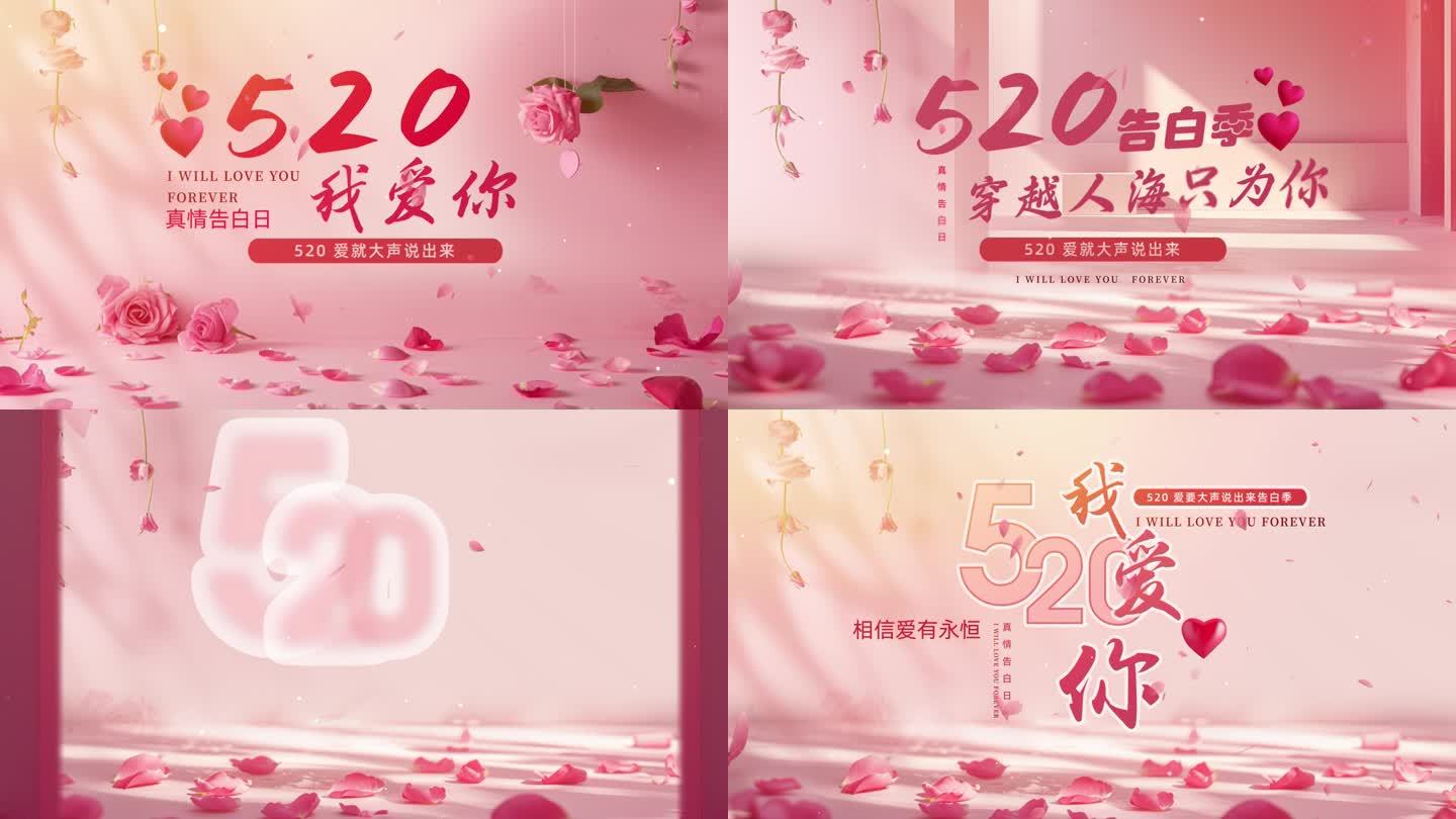 520情人节字幕标题片头-01