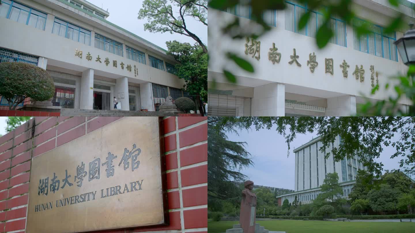 湖南大学图书馆