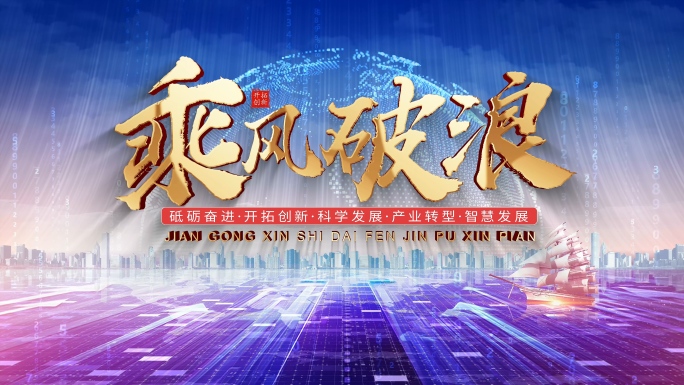 科技感乘风破浪片头