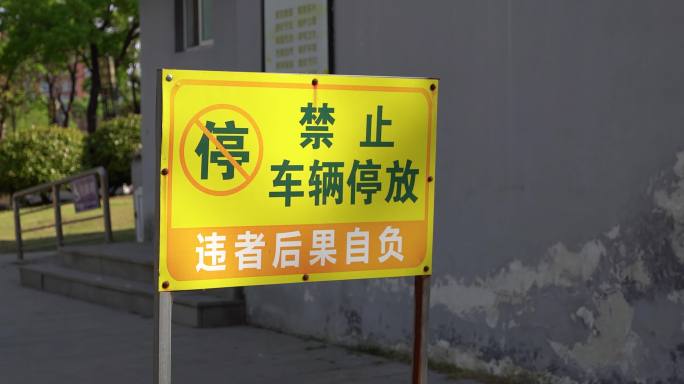 禁止车辆停放标志牌素材