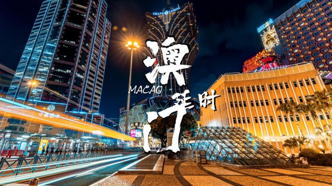 澳门合集城市宣传片葡式建筑风格