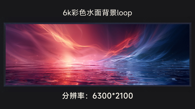 6K彩色水面背景loop
