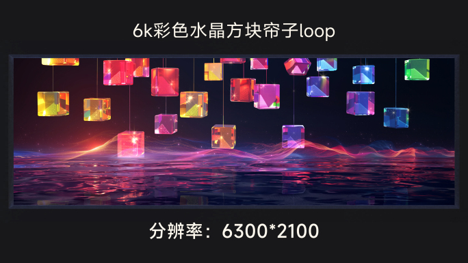 6k彩色水晶方块帘子loop