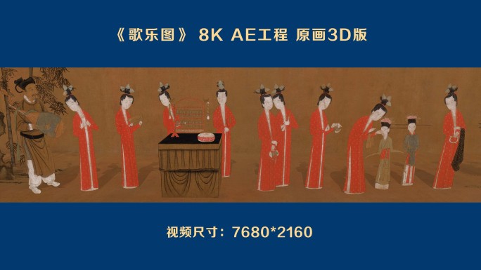 南宋《歌乐图》8K AE工程