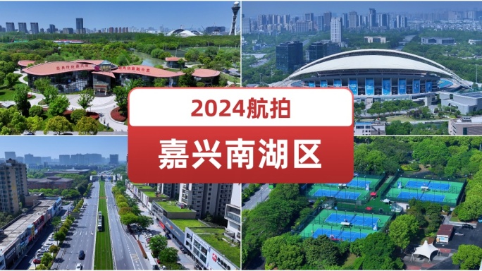 2024航拍嘉兴南湖区.旅游.地标.交通