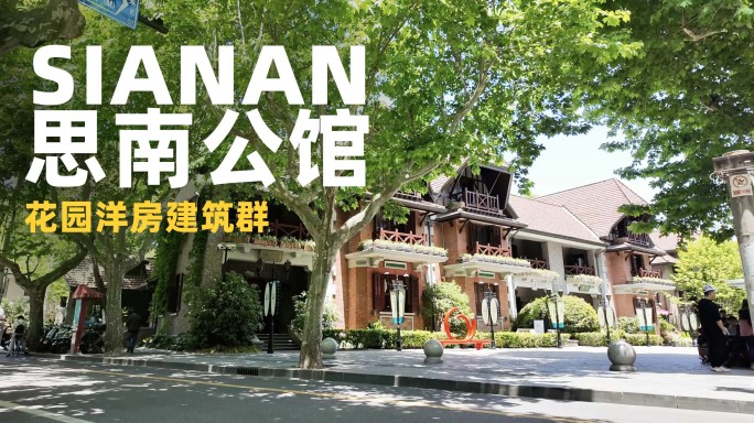 思南公馆上海石库门洋房建筑