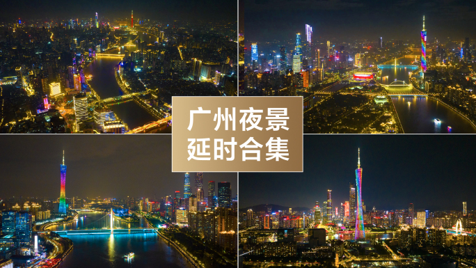 广州夜景延时航拍合集