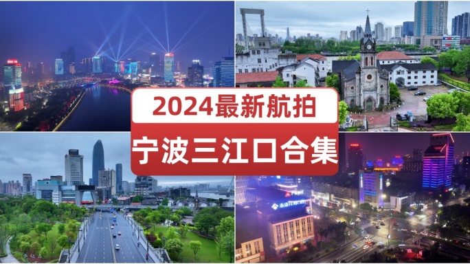 2024宁波三江口合集航拍